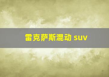 雷克萨斯混动 suv